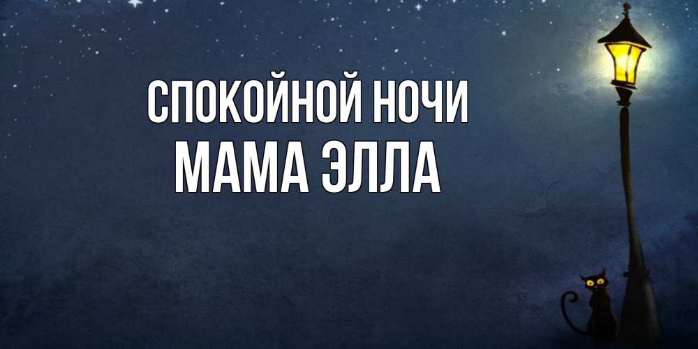 Открытка на каждый день с именем, Мама-Элла Спокойной ночи желтый фонарь на пустой улице Прикольная открытка с пожеланием онлайн скачать бесплатно 