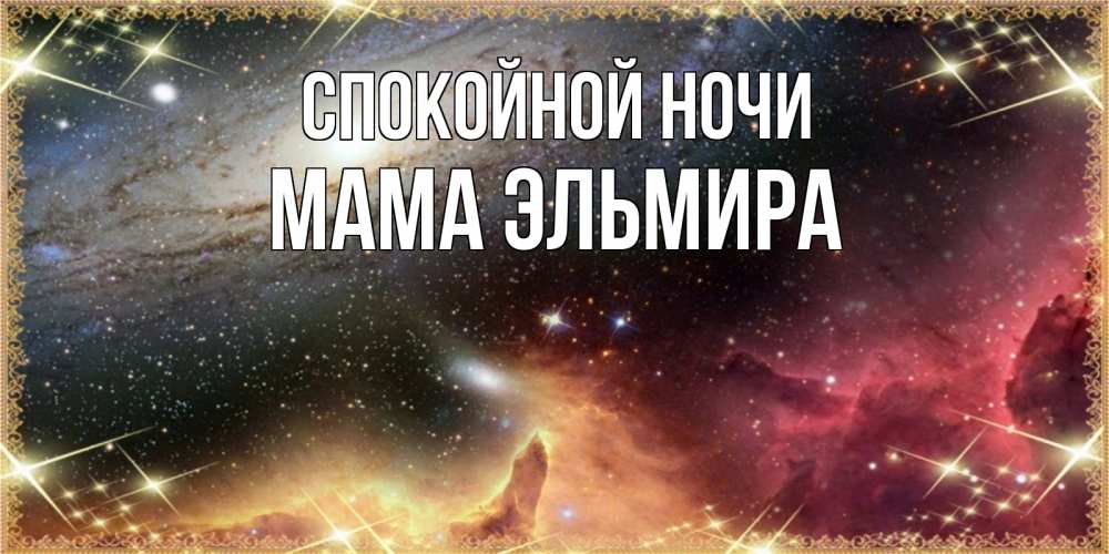 Открытка на каждый день с именем, Мама-Эльмира Спокойной ночи пожелание спокойного сна Прикольная открытка с пожеланием онлайн скачать бесплатно 