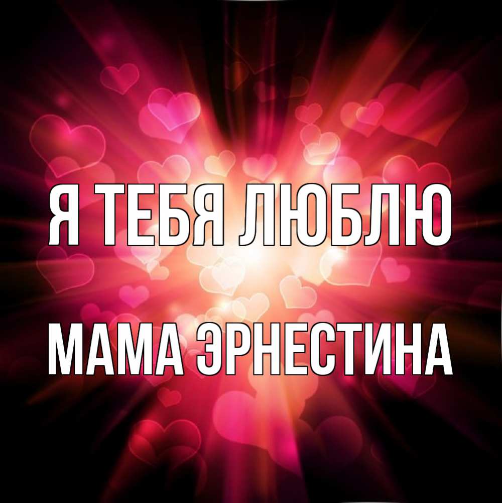 Открытка на каждый день с именем, Мама-Эрнестина Я тебя люблю рамочка 1 Прикольная открытка с пожеланием онлайн скачать бесплатно 