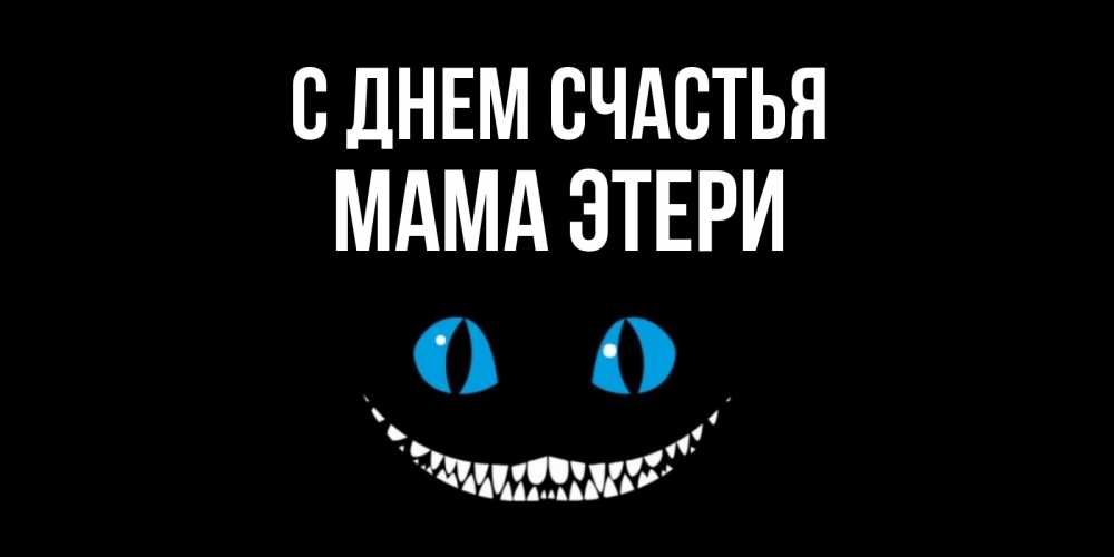 Открытка на каждый день с именем, Мама-Этери С днем счастья кот улыбается Прикольная открытка с пожеланием онлайн скачать бесплатно 