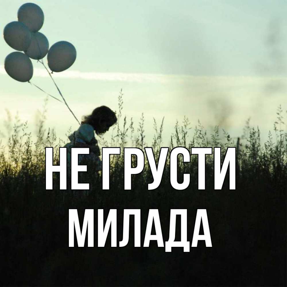 Открытка на каждый день с именем, Милада Не грусти ребенок Прикольная открытка с пожеланием онлайн скачать бесплатно 