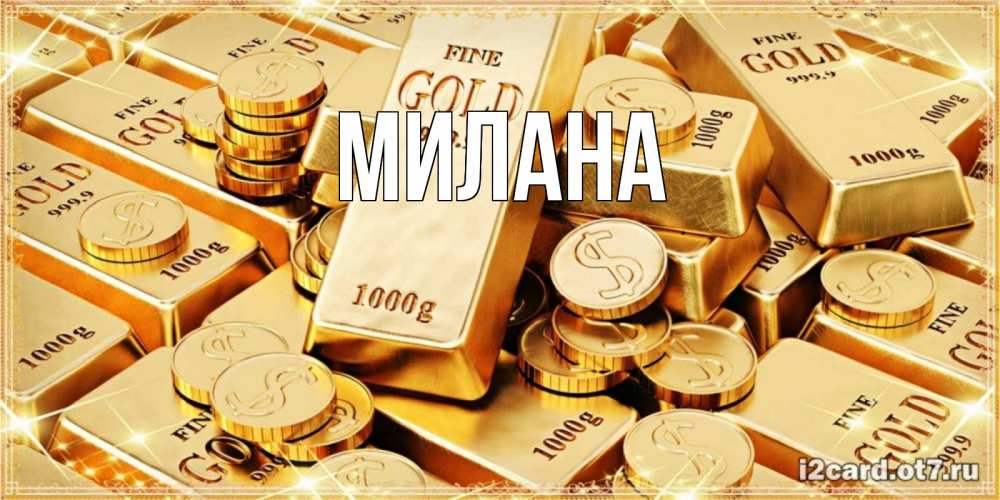 Открытка на каждый день с именем, Милана Главная золотые слитки и золотые монеты на открытке Прикольная открытка с пожеланием онлайн скачать бесплатно 