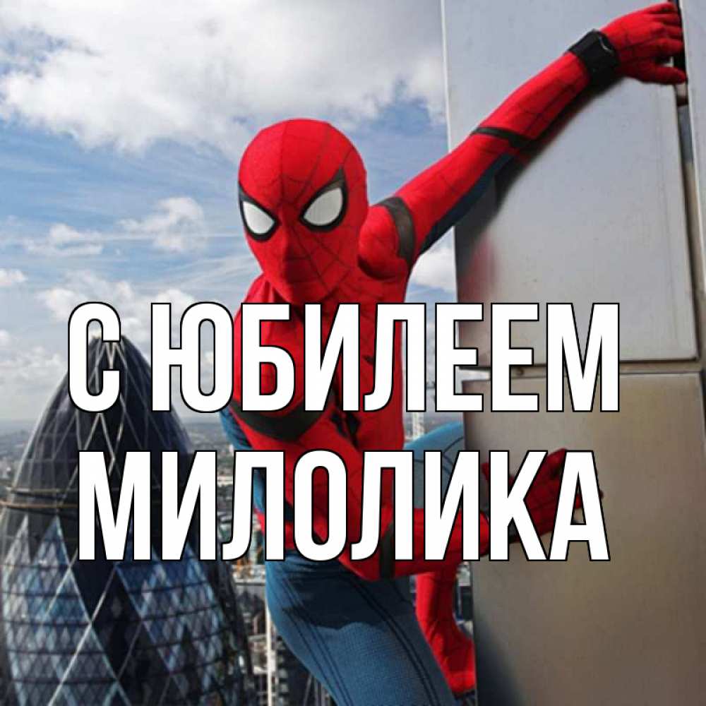Открытка на каждый день с именем, Милолика С юбилеем Марвел Прикольная открытка с пожеланием онлайн скачать бесплатно 