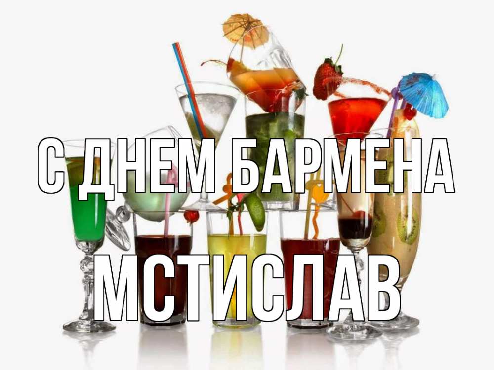 Открытка на каждый день с именем, Мстислав С днем бармена с днем бармена Прикольная открытка с пожеланием онлайн скачать бесплатно 