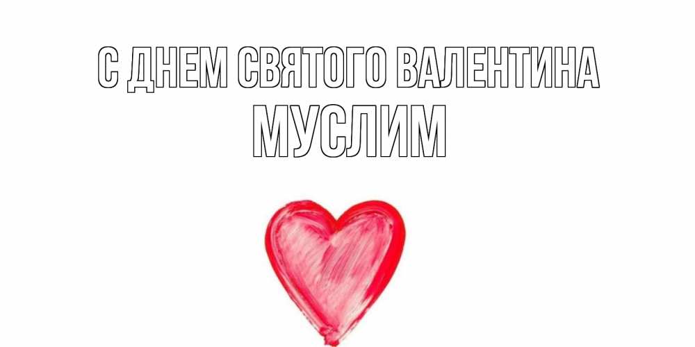Открытка на каждый день с именем, Муслим С днем Святого Валентина сердце нарисованное Прикольная открытка с пожеланием онлайн скачать бесплатно 