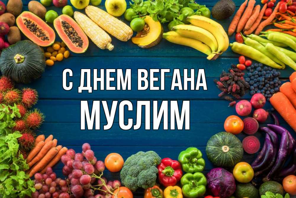 Открытка на каждый день с именем, Муслим С днем вегана день вегана Прикольная открытка с пожеланием онлайн скачать бесплатно 