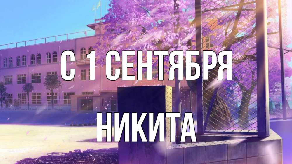 Открытка на каждый день с именем, Никита С 1 сентября 1 сентября Прикольная открытка с пожеланием онлайн скачать бесплатно 
