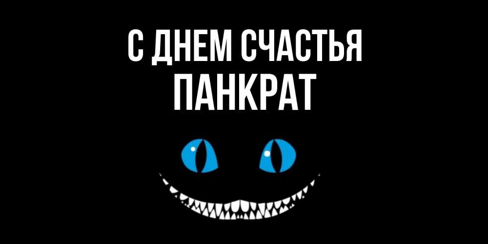 Открытка на каждый день с именем, Панкрат С днем счастья кот улыбается Прикольная открытка с пожеланием онлайн скачать бесплатно 