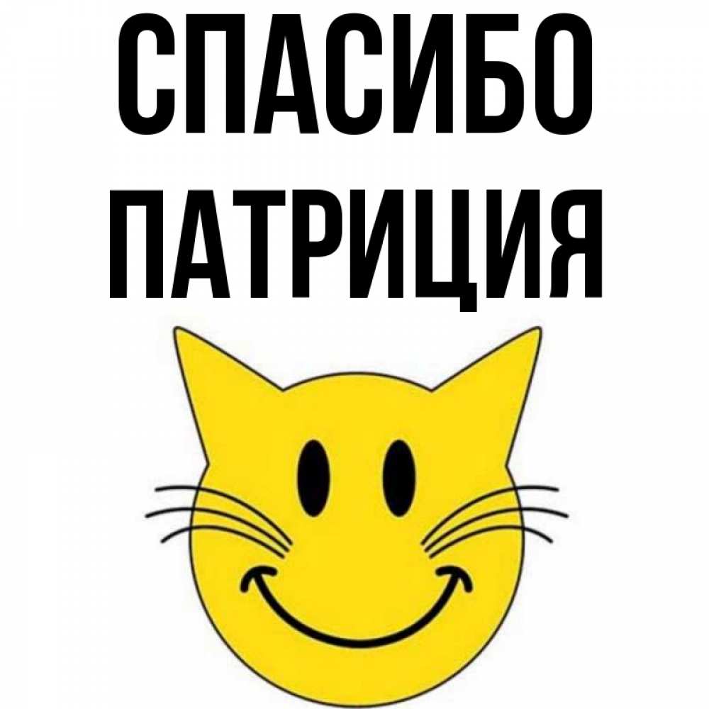 Открытка на каждый день с именем, Патриция Спасибо улыбающийся смайл кот Прикольная открытка с пожеланием онлайн скачать бесплатно 