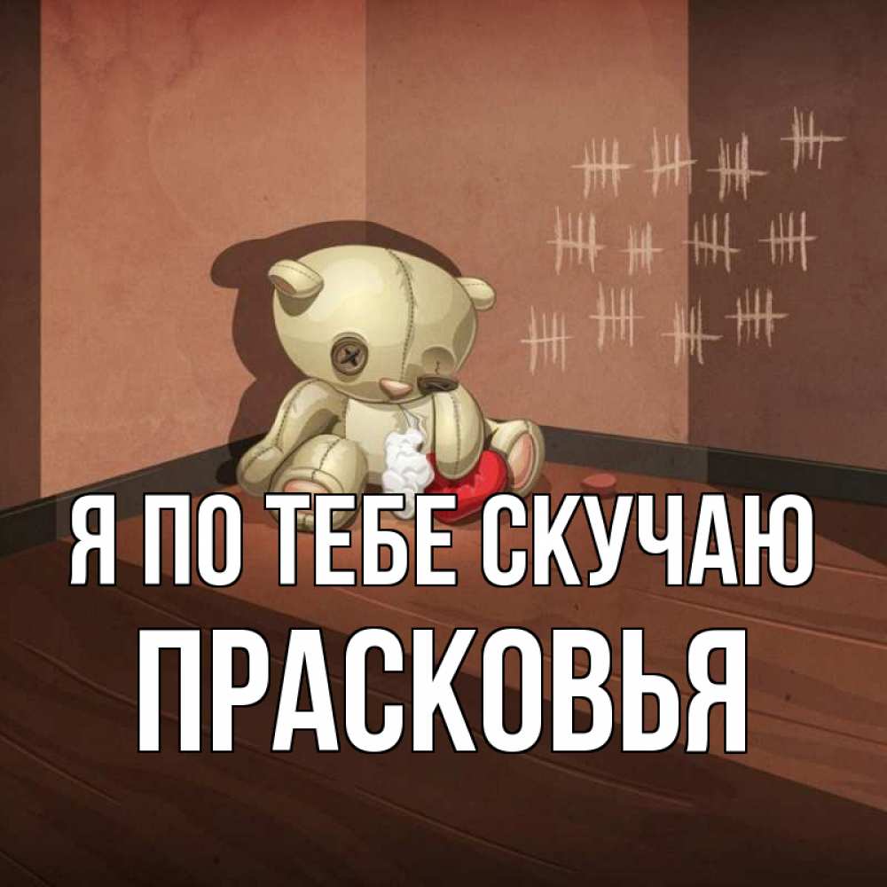 Открытка на каждый день с именем, Прасковья Я по тебе скучаю скорее ко мне Прикольная открытка с пожеланием онлайн скачать бесплатно 