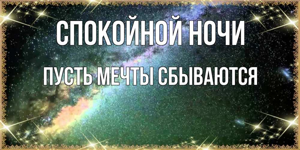 Открытка на каждый день с именем, Пусть-мечты-сбываются Спокойной ночи спи и засыпай и высыпайся Прикольная открытка с пожеланием онлайн скачать бесплатно 