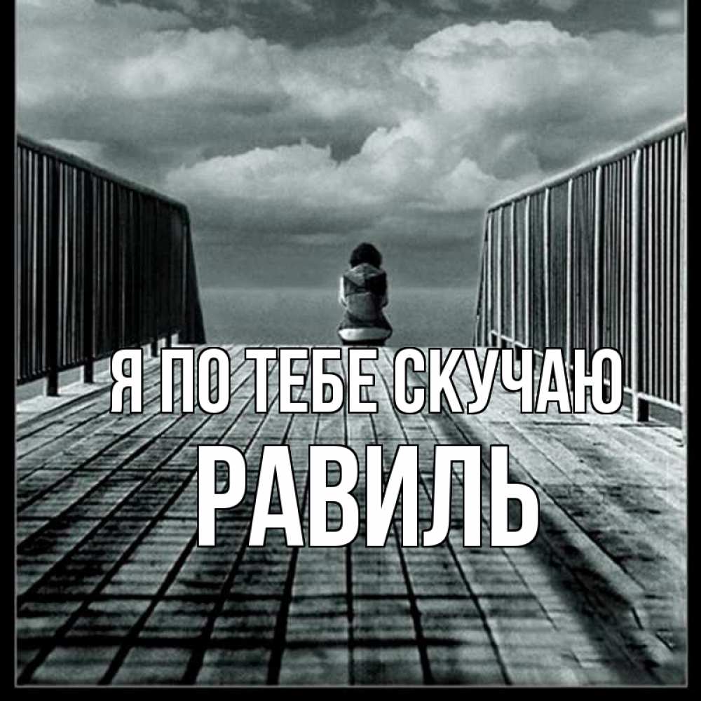 Открытка на каждый день с именем, Равиль Я по тебе скучаю грусть 2 Прикольная открытка с пожеланием онлайн скачать бесплатно 