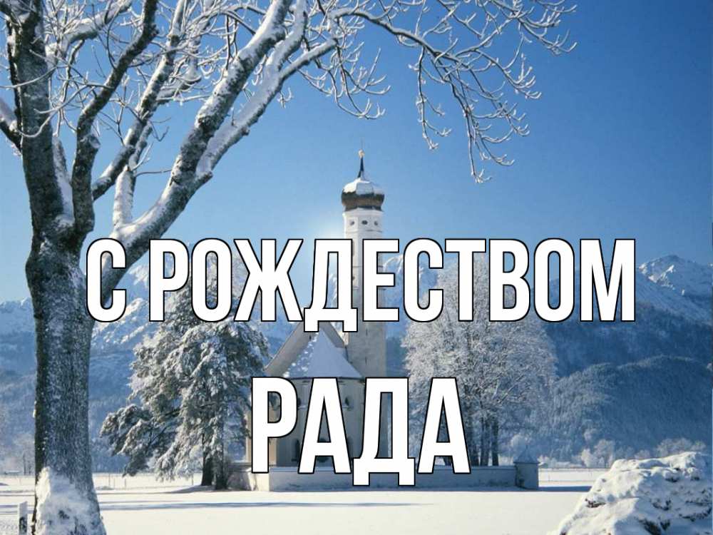 Открытка на каждый день с именем, Рада С рождеством зима, храм, костел Прикольная открытка с пожеланием онлайн скачать бесплатно 