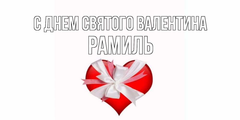 Открытка на каждый день с именем, Рамиль С днем Святого Валентина сердечко на 14 февраля  для моей девушки подписать именем Прикольная открытка с пожеланием онлайн скачать бесплатно 