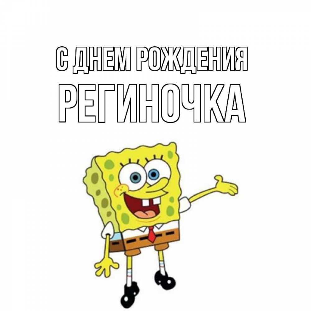 Открытка на каждый день с именем, Региночка С днем рождения веселые Прикольная открытка с пожеланием онлайн скачать бесплатно 