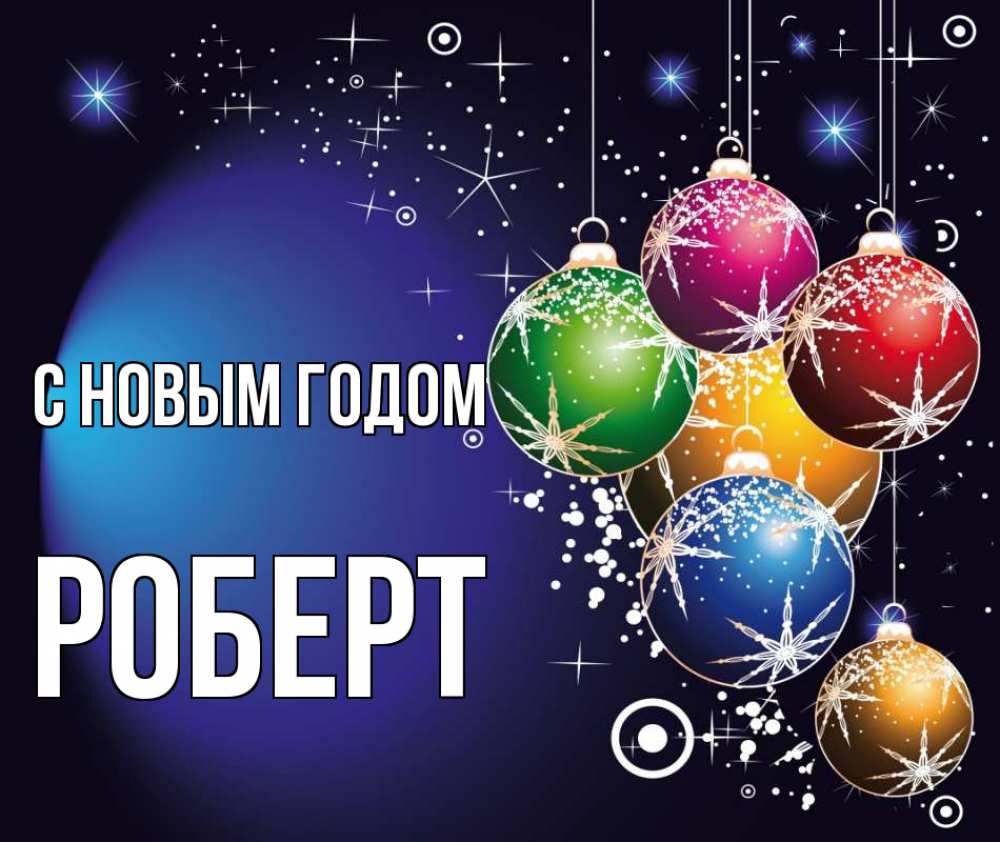 Открытка на каждый день с именем, Роберт С новым годом новый год Прикольная открытка с пожеланием онлайн скачать бесплатно 
