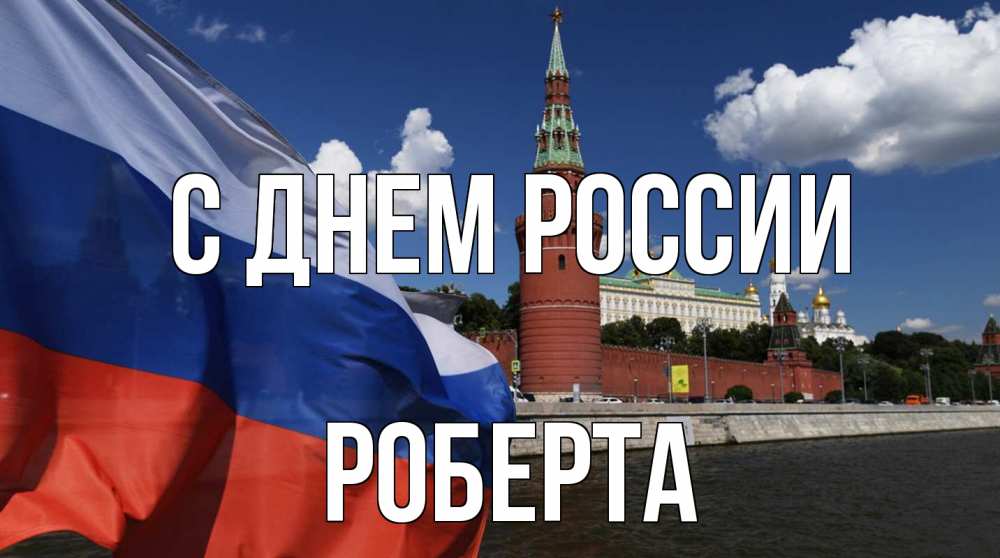 Открытка на каждый день с именем, Роберта С днем россии С днем России Прикольная открытка с пожеланием онлайн скачать бесплатно 