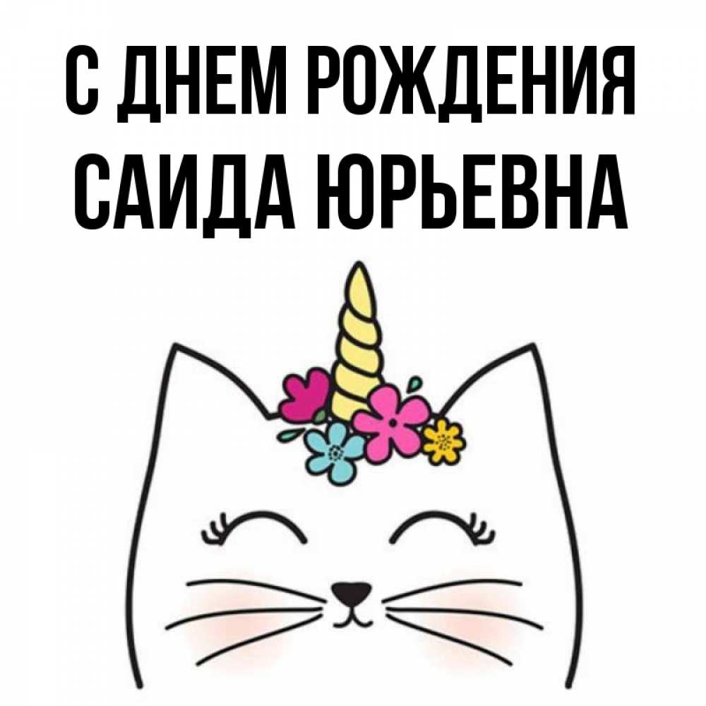 Открытки С Днем Рождения Саида