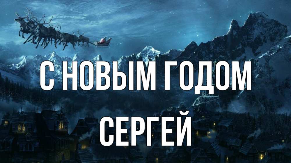 Открытка на каждый день с именем, Сергей С новым годом дед мороз олени Прикольная открытка с пожеланием онлайн скачать бесплатно 
