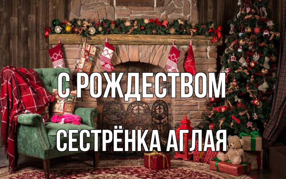 Открытка на каждый день с именем, Сестрёнка-Аглая С рождеством рождество, камин, ель Прикольная открытка с пожеланием онлайн скачать бесплатно 