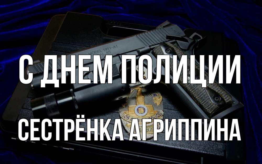 Открытка на каждый день с именем, Сестрёнка-Агриппина С днем полиции пистолет Прикольная открытка с пожеланием онлайн скачать бесплатно 