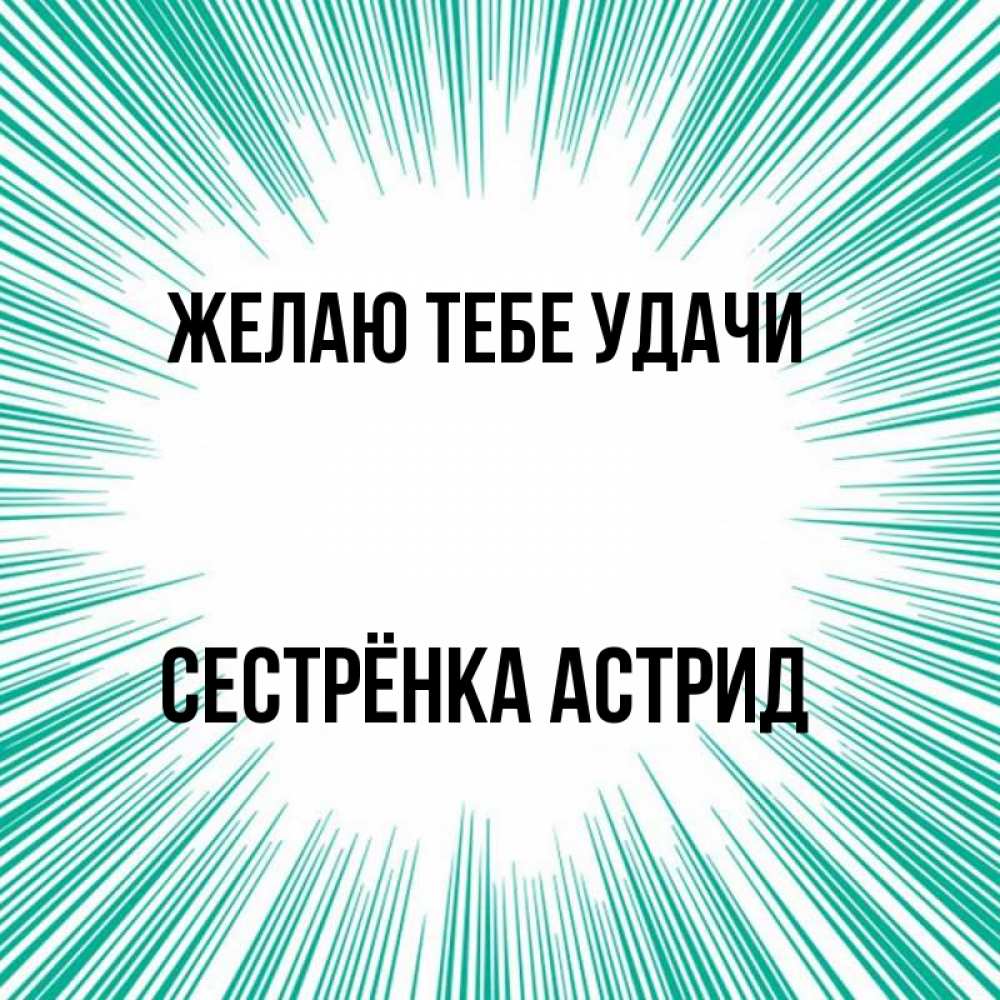 Открытка на каждый день с именем, Сестрёнка-Астрид Желаю тебе удачи на удачу Прикольная открытка с пожеланием онлайн скачать бесплатно 