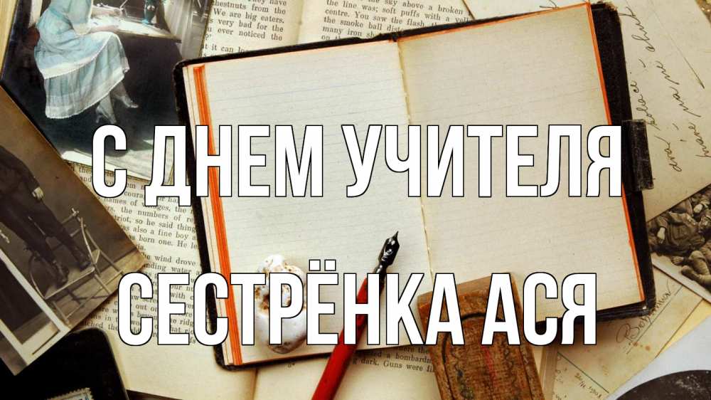 Открытка на каждый день с именем, Сестрёнка-Ася С днем учителя с днем учителя Прикольная открытка с пожеланием онлайн скачать бесплатно 