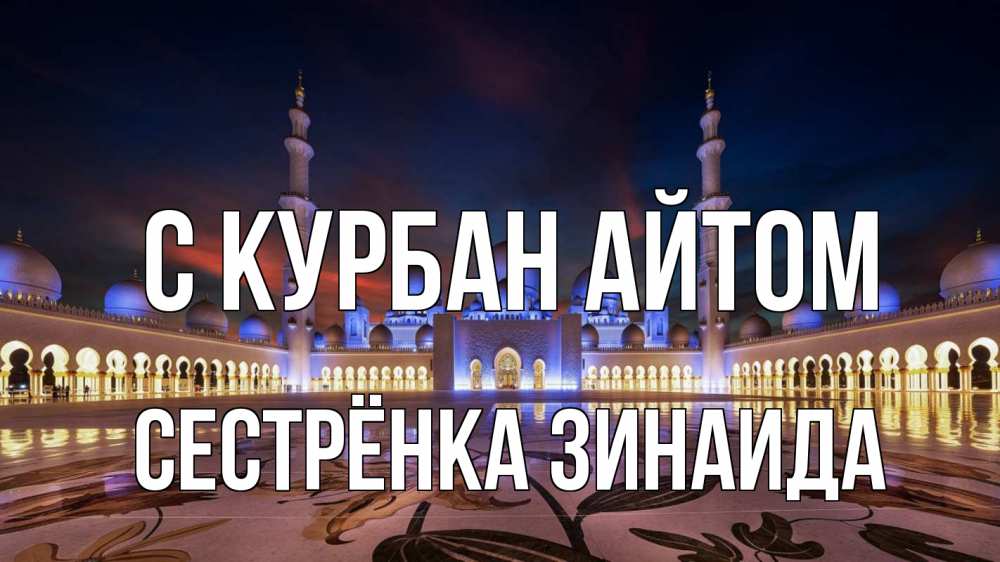 Открытка на каждый день с именем, Сестрёнка-Зинаида С курбан айтом мечеть Прикольная открытка с пожеланием онлайн скачать бесплатно 
