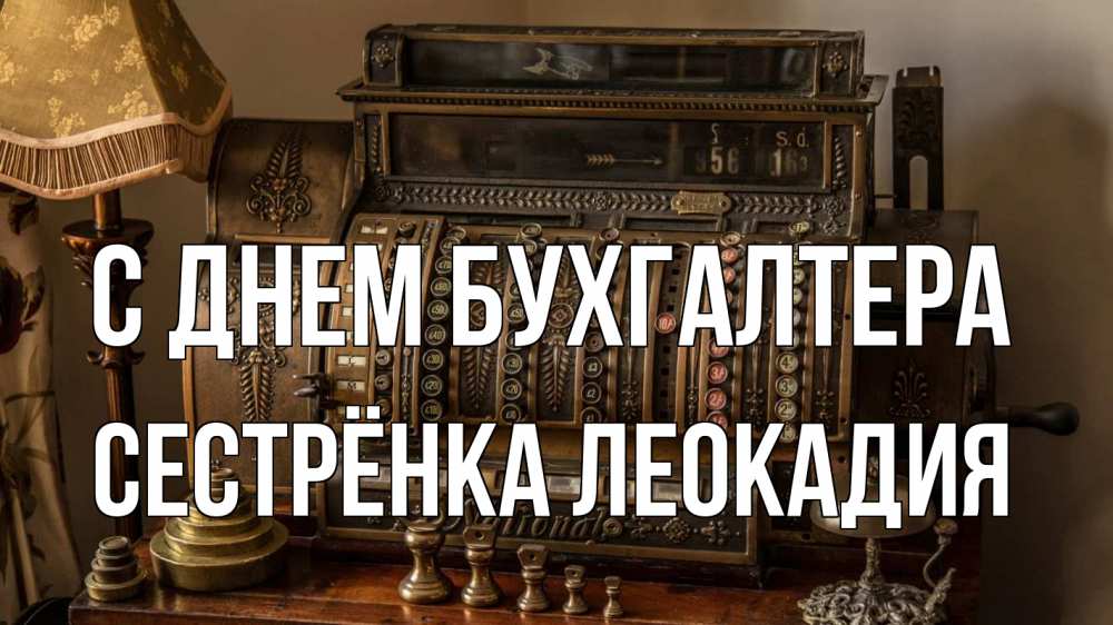 Открытка на каждый день с именем, Сестрёнка-Леокадия С днем бухгалтера с днем бухгалтера Прикольная открытка с пожеланием онлайн скачать бесплатно 
