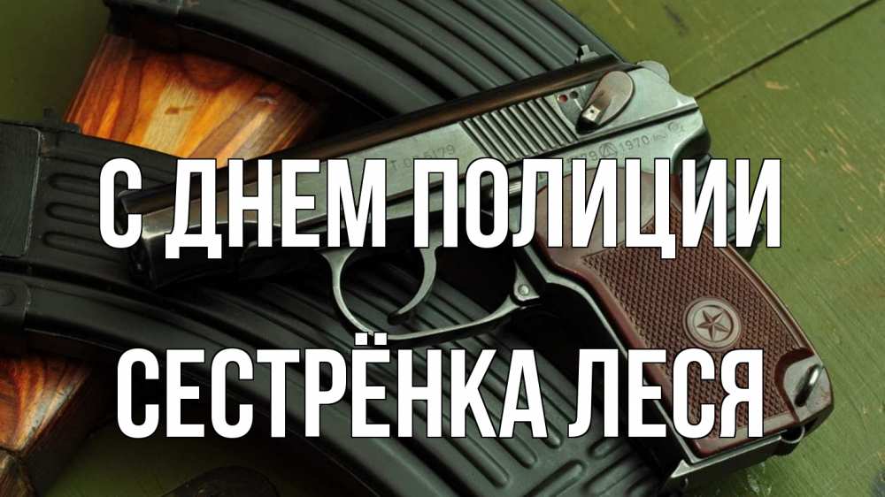 Открытка на каждый день с именем, Сестрёнка-Леся С днем полиции оружие Прикольная открытка с пожеланием онлайн скачать бесплатно 