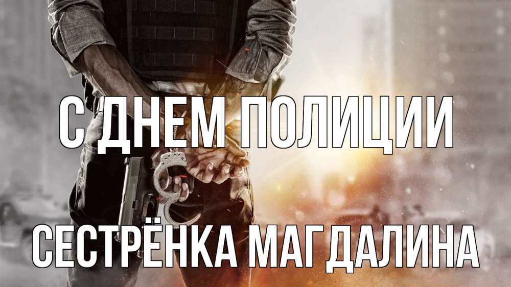 Открытка на каждый день с именем, Сестрёнка-Магдалина С днем полиции оружие и наручники Прикольная открытка с пожеланием онлайн скачать бесплатно 