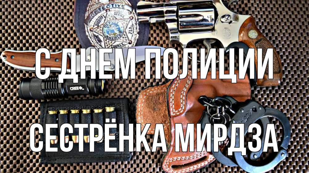 Открытка на каждый день с именем, Сестрёнка-Мирдза С днем полиции оружие Прикольная открытка с пожеланием онлайн скачать бесплатно 