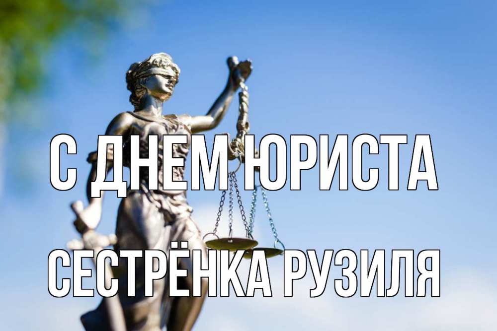Открытка на каждый день с именем, Сестрёнка-Рузиля С днем юриста фемида с днем юриста Прикольная открытка с пожеланием онлайн скачать бесплатно 