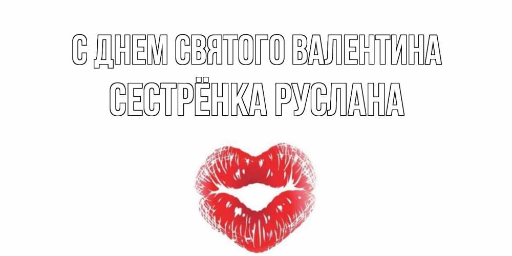 Открытка на каждый день с именем, Сестрёнка-Руслана С днем Святого Валентина поцелуй на валентинке с именем Прикольная открытка с пожеланием онлайн скачать бесплатно 