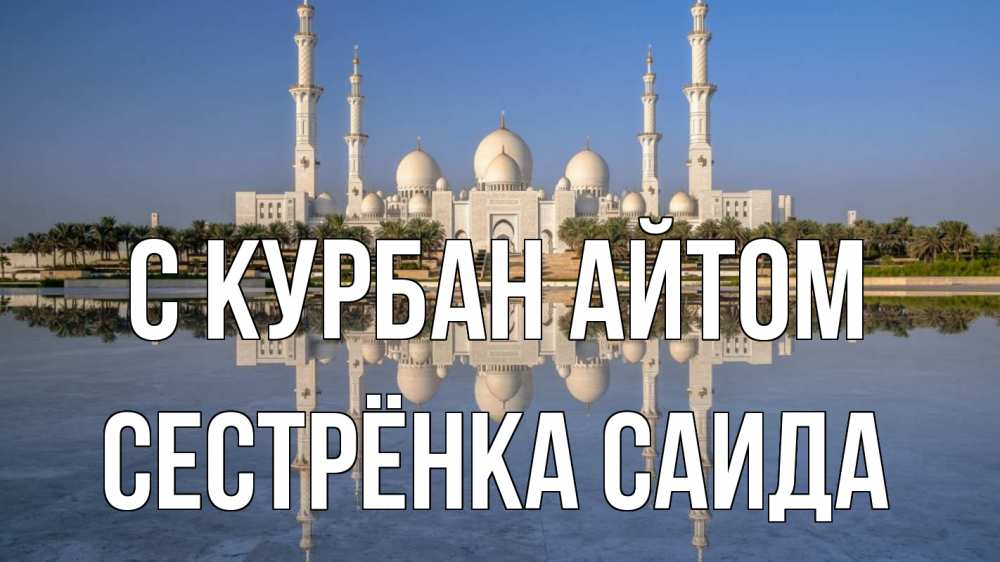 Открытка на каждый день с именем, Сестрёнка-Саида С курбан айтом мечеть Прикольная открытка с пожеланием онлайн скачать бесплатно 