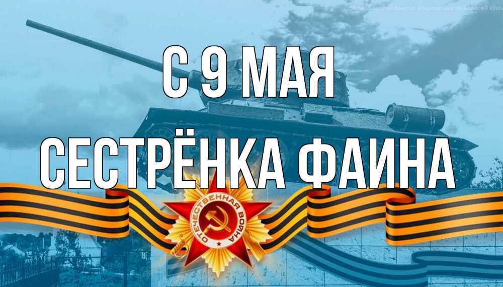 Открытка на каждый день с именем, Сестрёнка-Фаина С 9 мая 9 мая Прикольная открытка с пожеланием онлайн скачать бесплатно 