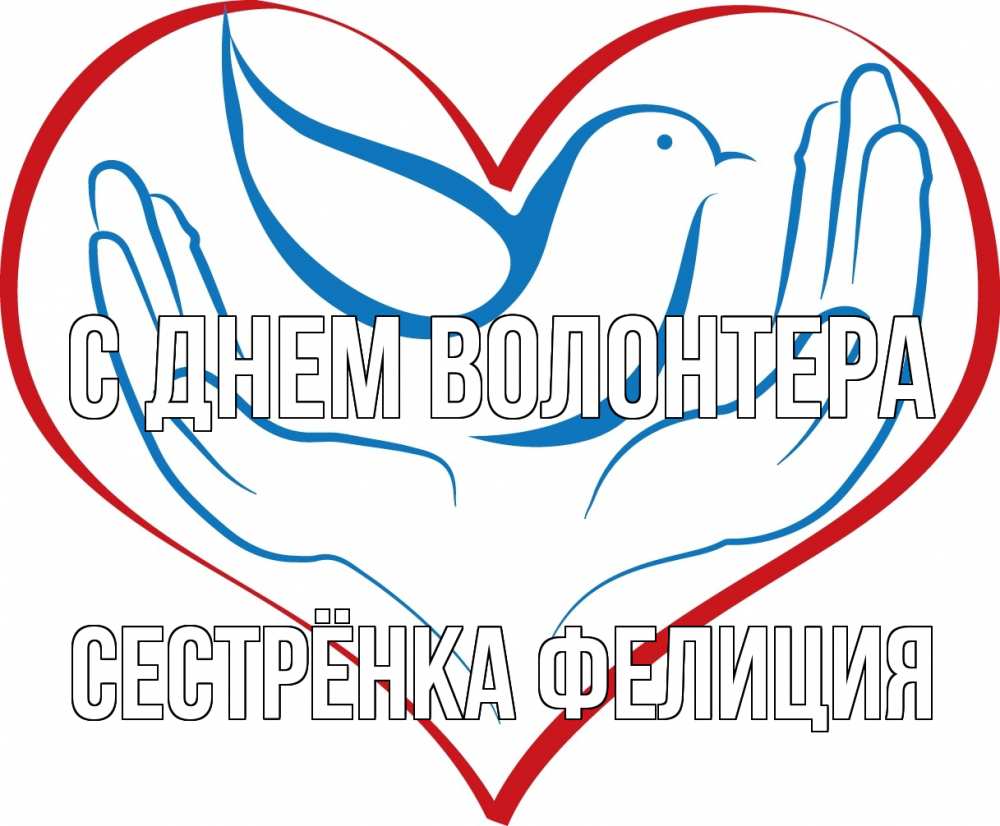 Открытка на каждый день с именем, Сестрёнка-Фелиция С днем волонтера с днем волонтера Прикольная открытка с пожеланием онлайн скачать бесплатно 