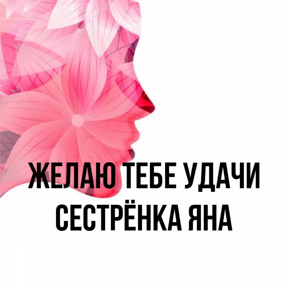 Открытка на каждый день с именем, Сестрёнка-Яна Желаю тебе удачи на удачу Прикольная открытка с пожеланием онлайн скачать бесплатно 