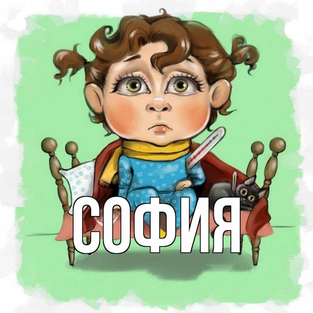 Открытка на каждый день с именем, София Главная лежит с котом и градусниками Прикольная открытка с пожеланием онлайн скачать бесплатно 