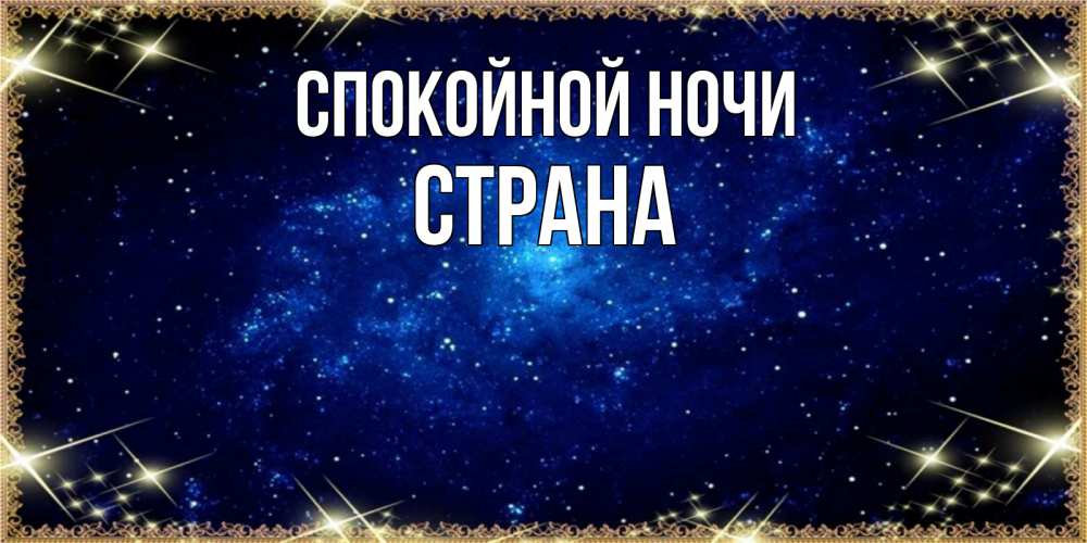 Открытка на каждый день с именем, Страна Спокойной ночи открытки перед сном Прикольная открытка с пожеланием онлайн скачать бесплатно 