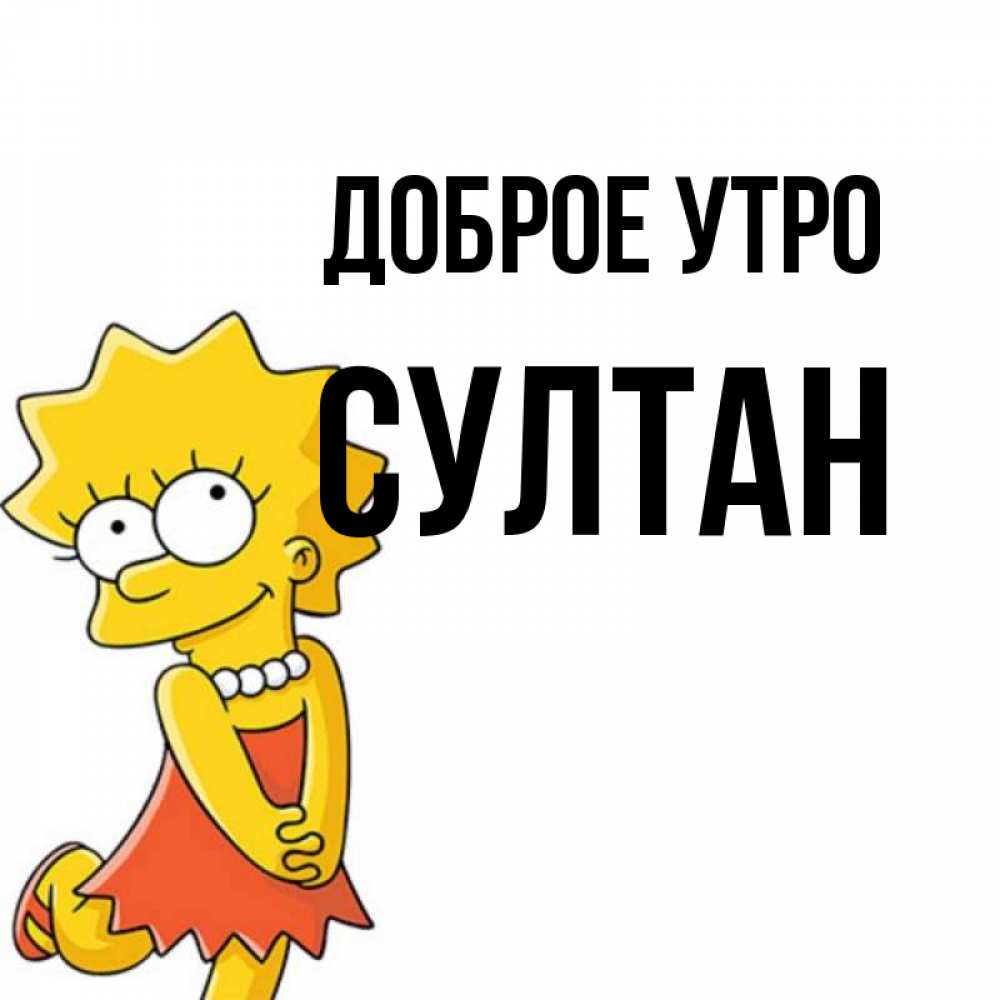 Открытка на каждый день с именем, Султан Доброе утро в платье и ожерелье Прикольная открытка с пожеланием онлайн скачать бесплатно 