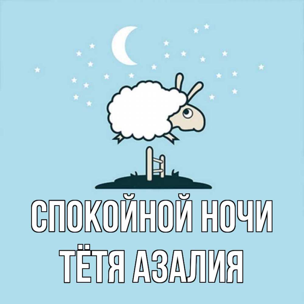 Открытка на каждый день с именем, Тётя-Азалия Спокойной ночи с животными сладких сноведений Прикольная открытка с пожеланием онлайн скачать бесплатно 