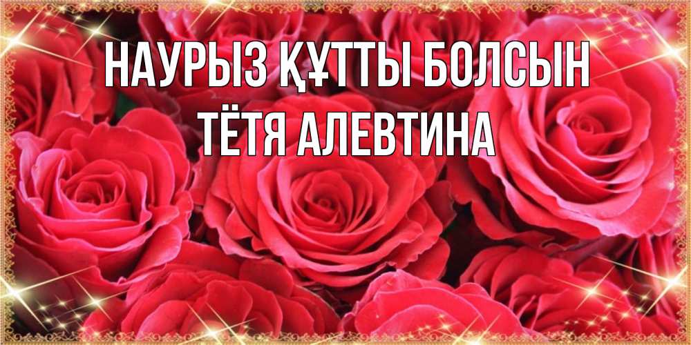 Открытка на каждый день с именем, Тётя-Алевтина Наурыз құтты болсын открытки на наурыз Прикольная открытка с пожеланием онлайн скачать бесплатно 