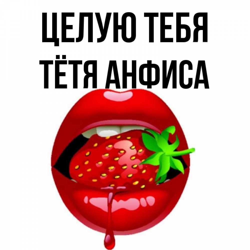 Открытка на каждый день с именем, Тётя-Анфиса Целую тебя открытки с поцелуями Прикольная открытка с пожеланием онлайн скачать бесплатно 