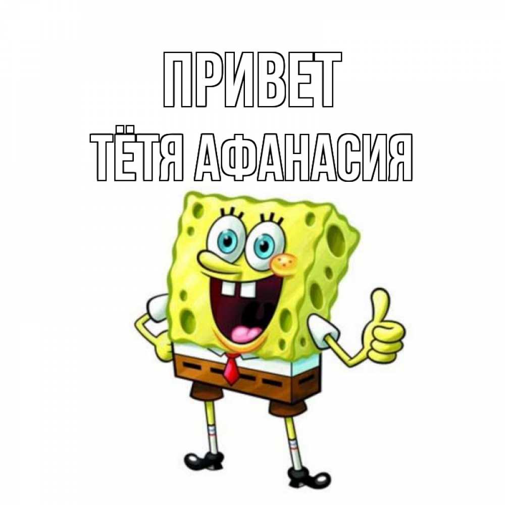 Открытка на каждый день с именем, Тётя-Афанасия Привет спанч Боб улыбается Прикольная открытка с пожеланием онлайн скачать бесплатно 