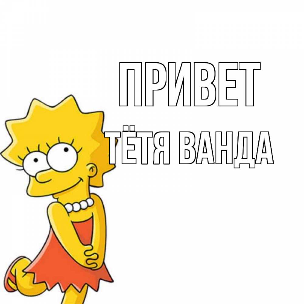 Открытка на каждый день с именем, Тётя-Ванда Привет Симпсоны младшая Прикольная открытка с пожеланием онлайн скачать бесплатно 