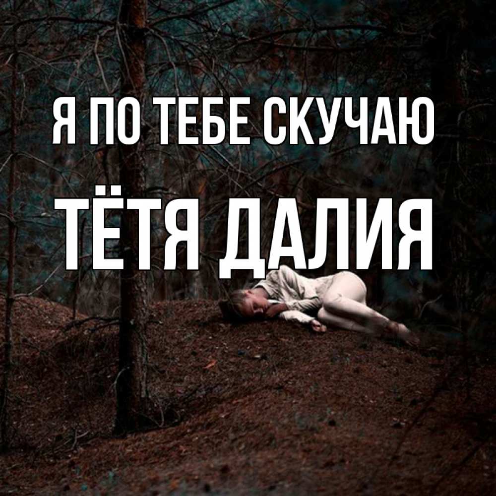 Открытка на каждый день с именем, Тётя-Далия Я по тебе скучаю очень Прикольная открытка с пожеланием онлайн скачать бесплатно 