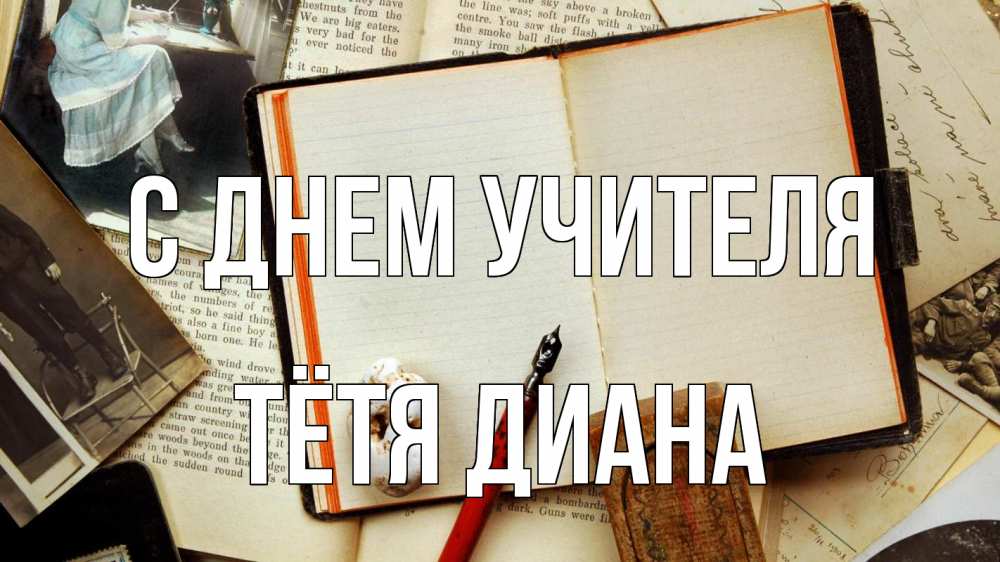 Открытка на каждый день с именем, Тётя-Диана С днем учителя с днем учителя Прикольная открытка с пожеланием онлайн скачать бесплатно 