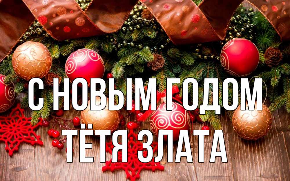 Открытка на каждый день с именем, Тётя-Злата С новым годом новый год Прикольная открытка с пожеланием онлайн скачать бесплатно 