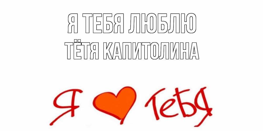 Открытка на каждый день с именем, Тётя-Капитолина Я тебя люблю Люблю Прикольная открытка с пожеланием онлайн скачать бесплатно 